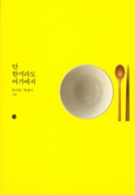 단 한끼라도 여기에서